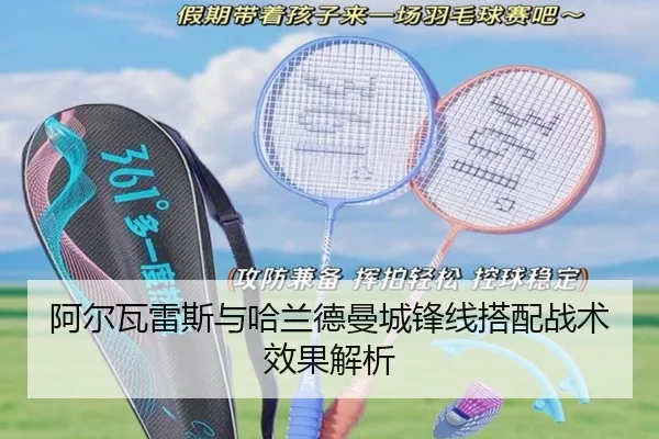 阿尔瓦雷斯与哈兰德曼城锋线搭配战术效果解析