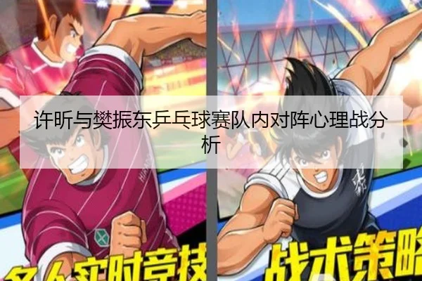 许昕与樊振东乒乓球赛队内对阵心理战分析